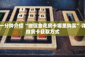 秒懂教程“微信好友怎么玩拼三张房间”详细房卡获取方式