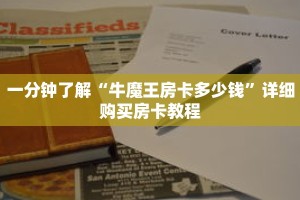 一分钟了解“牛魔王房卡多少钱”详细购买房卡教程
