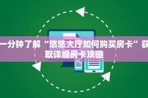 一分钟了解“悠悠大厅如何购买房卡”获取详细房卡攻略