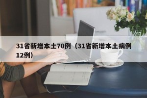 31省新增本土70例（31省新增本土病例12例）