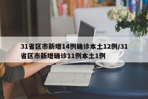 31省区市新增14例确诊本土12例/31省区市新增确诊11例本土1例