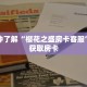 一分钟了解“樱花之盛房卡客服”详细获取房卡