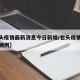 【包头疫情最新消息今日新增/包头疫情最新新增病例】