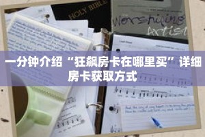 一分钟介绍“狂飙房卡在哪里买”详细房卡获取方式