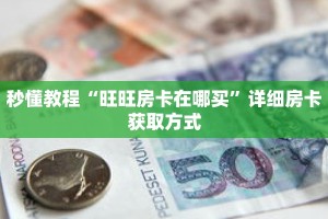 秒懂教程“旺旺房卡在哪买”详细房卡获取方式