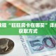 一分钟了解“微信牛牛创建房间步骤”详细获取房卡