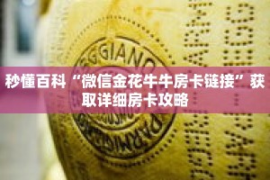 秒懂百科“微信金花牛牛房卡链接”获取详细房卡攻略