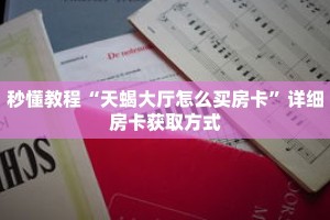 一分钟介绍“欢乐游大厅在哪里买房卡”获取房卡充值教程-哔哩哔哩