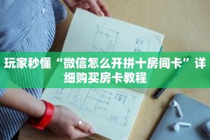 玩家秒懂“微信怎么开拼十房间卡”详细购买房卡教程