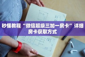 秒懂教程“新金龙牛牛房卡”获取房卡充值教程-哔哩哔哩