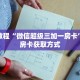 秒懂教程“新西部房卡如何充值”获取房卡充值教程-哔哩哔哩