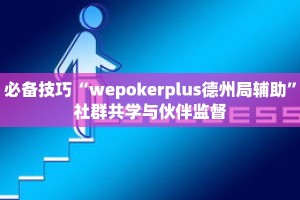 闭眼入坑“微乐麻将有挂么怎么买”日常高频使用场景合集
