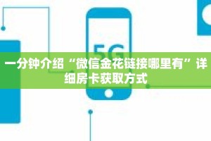 一分钟介绍“微信金花链接哪里有”详细房卡获取方式