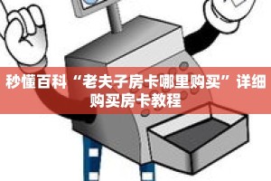 秒懂百科“老夫子房卡哪里购买”详细购买房卡教程
