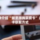 科普分享“新518大厅金花房卡如何购买”详细购买房卡教程