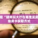 秒懂教程“随意玩大厅在哪里买房卡”详细房卡获取方式