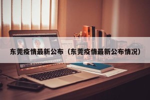 东莞疫情最新公布（东莞疫情最新公布情况）