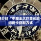 一分钟介绍“牛牛金花房卡批发”获取房卡充值教程-哔哩哔哩