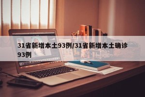 31省新增本土93例/31省新增本土确诊93例
