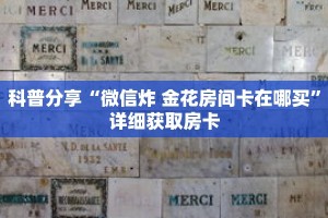 科普分享“微信炸 金花房间卡在哪买”详细获取房卡