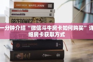 秒懂教程“炸金花房间链接买卡”详细房卡获取方式
