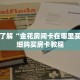 一分钟了解“金花房间卡在哪里买的”详细购买房卡教程
