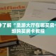 科普分享“微信炸 金花创建好友房步骤”详细获取房卡