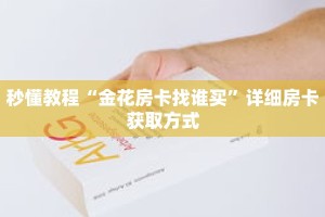 一分钟介绍“微信三公链接房间怎么设置”获取房卡充值教程-哔哩哔哩