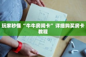 玩家秒懂“牛牛房间卡”详细购买房卡教程
