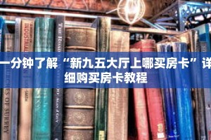 一分钟了解“新九五大厅上哪买房卡”详细购买房卡教程