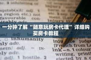 一分钟了解“随意玩房卡代理”详细购买房卡教程
