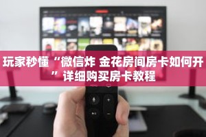 玩家秒懂“微信炸 金花房间房卡如何开”详细购买房卡教程