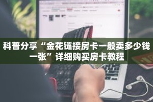 一分钟了解“微信开金花群链接怎么弄出来”详细获取房卡