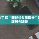 一分钟了解“新长虹金花房卡”获取详细房卡攻略