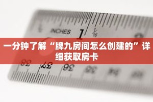 一分钟了解“牌九房间怎么创建的”详细获取房卡