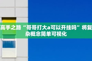 最佳实践“微乐广西麻将助赢神器购买”提升作品质感的小细节