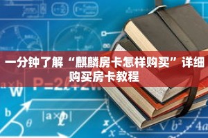 一分钟了解“麒麟房卡怎样购买”详细购买房卡教程