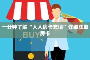 一分钟了解“人人房卡充值”详细获取房卡