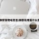 【静默管理啥意思/静默处理是什么意思】