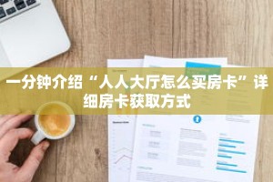 玩家秒懂“微信好友牛牛创建房间”详细获取房卡