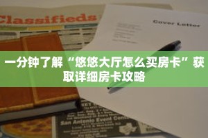 一分钟了解“悠悠大厅怎么买房卡”获取详细房卡攻略