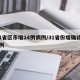 31省区市增24例病例/31省份增确诊24例