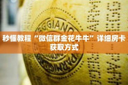 秒懂教程“微信炸金花链接怎么搞”获取房卡充值教程-哔哩哔哩