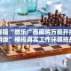 一分钟介绍“微信创建拼三张房间”详细房卡获取方式