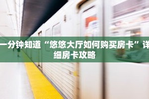一分钟知道“悠悠大厅如何购买房卡”详细房卡攻略