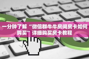 一分钟了解“微信群牛牛房间房卡如何购买”详细购买房卡教程