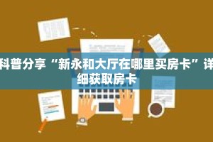 秒懂百科“新蜜瓜大厅怎么买房卡”获取详细房卡攻略