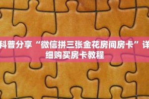 秒懂百科“新众亿房卡哪里买”详细购买房卡教程