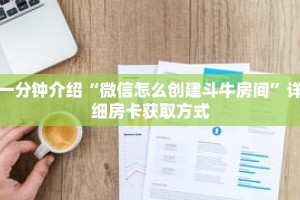 秒懂教程“牛牛链接房卡那里有”详细房卡获取方式
