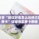 科普分享“微信好友怎么玩拼三张房间房卡”详细购买房卡教程